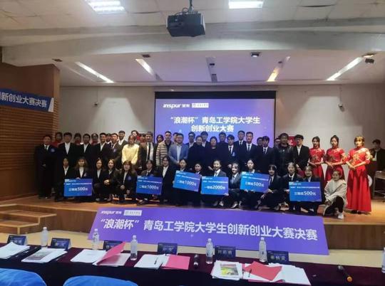 “浪潮杯”青岛工学院大学生创新创业大赛圆满落下帷幕