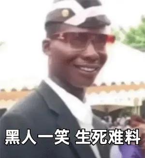 黑人抬棺材幽默表情包