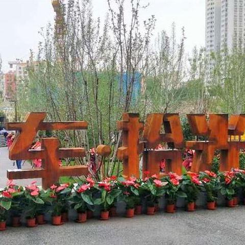 兰州市十一公园在哪里建