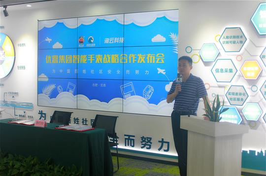 优恩物联&淘云科技智能手表战略合作发布会隆重召开