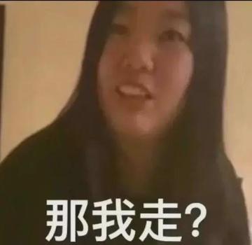 那我走我很丑吗表情包