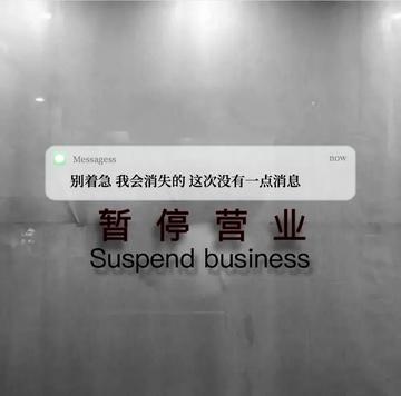 朋友圈暂停营业背景图片