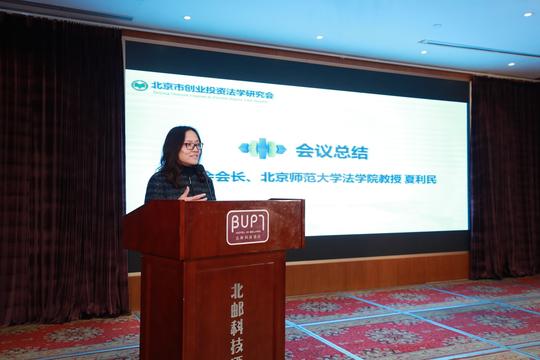 创业投资法学研究会成功举办创投权益保护法治论坛暨2018年年会