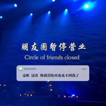 朋友圈暂停营业背景图片