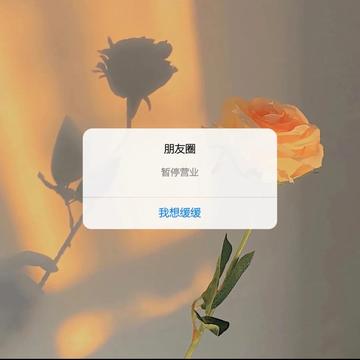 朋友圈暂停营业背景图片