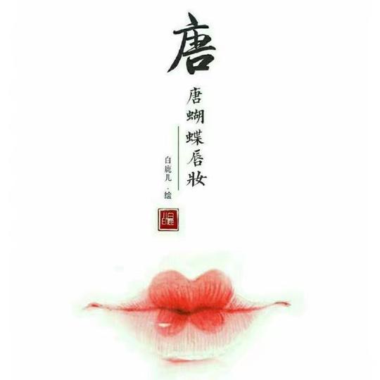 古风素材，汉服圈妹子福利，各朝代口红画法。科普贴。