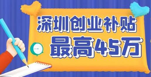 深圳科技创业补贴深圳科技创业补贴深圳科技创业补贴
