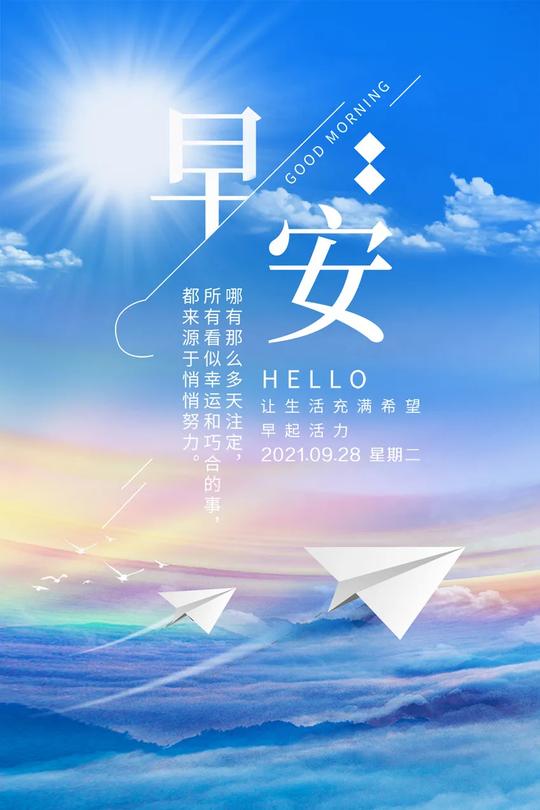 「2021.09.28」早安心语，正能量经典语录句子温馨励志早上好图片