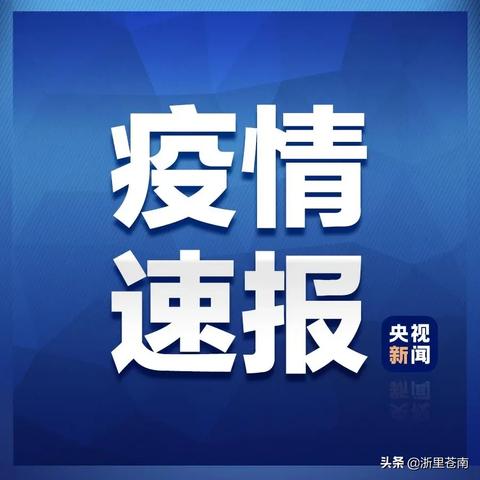 浙江3地新增50例确诊～浙江新增44例本土确诊