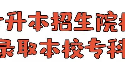 注意！同一所大学本科和专科的区别？升本报考本校会优先录取？