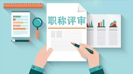 材料科学与工艺高级职称论文要求评高级职称需要中级的资料吗