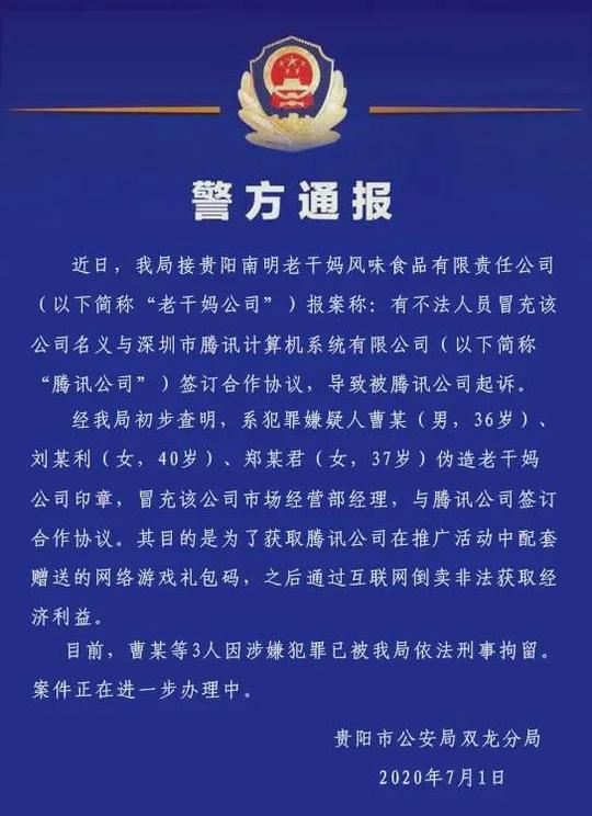 三人伪造老干妈印章诈骗腾讯，图什么？背后暗藏一条产业链