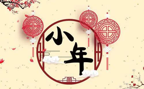 2021小年快乐怎么发朋友圈