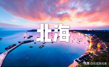北海市和杭州市哪个好点