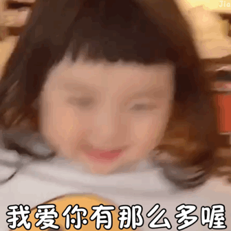 爱死你啦表情包可爱