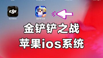 金铲铲pc端怎么玩ios（讲解金铲铲之战电脑版怎么玩）(图1)