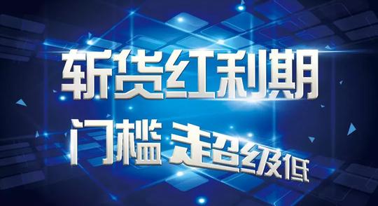 携手斩货，占商为王，斩货电商平台破局研讨会即将隆重召开
