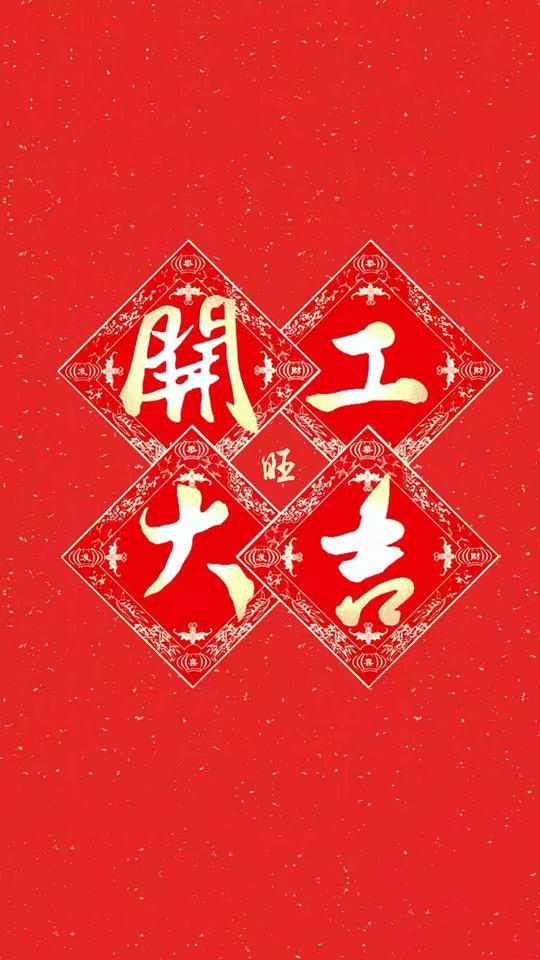 开工大吉壁纸