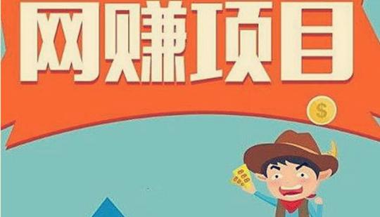互联网创业6大赚钱项目，易操作、0成本，新手小白必须要知道