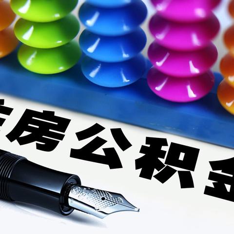 沈阳市公积金app怎么升级