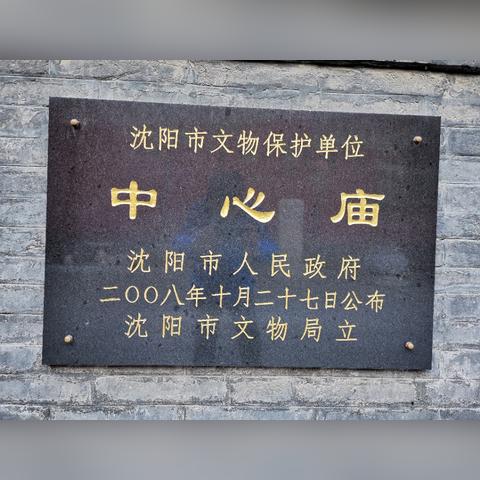 沈阳市最好的庙宇是哪个