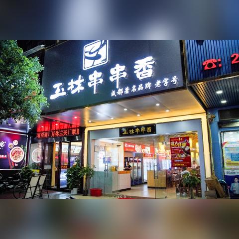 成都市玉林是哪里有卖
