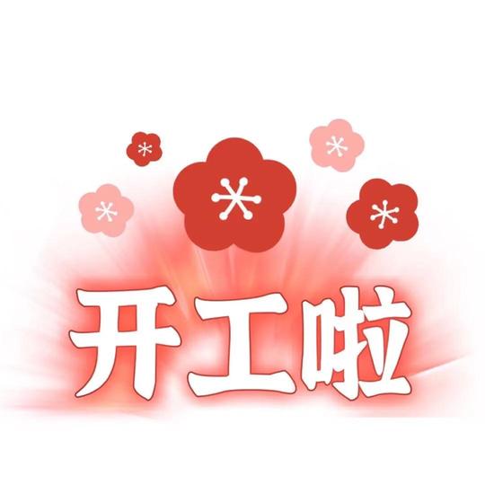 节后上班朋友圈文案图片分享，初八开工这样发！