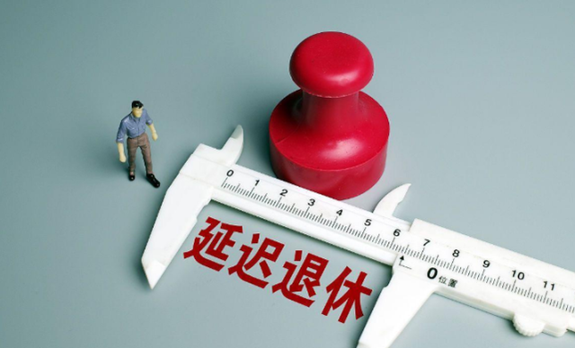 延迟退休会影响养老待遇吗