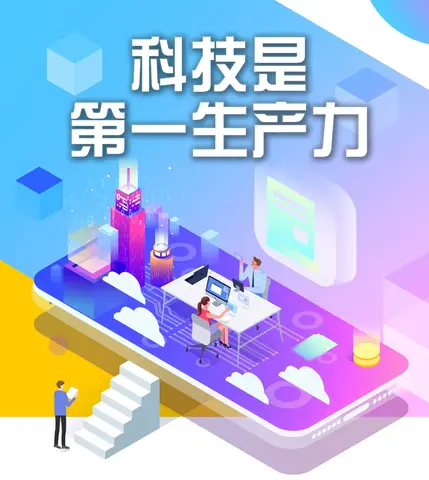 发挥科技第一生产力作用