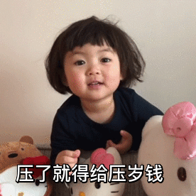 压岁钱表情包你压没压我
