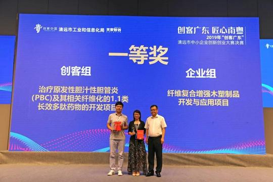 2019年“创客广东”清远市中小企业创新创业大赛圆满闭幕