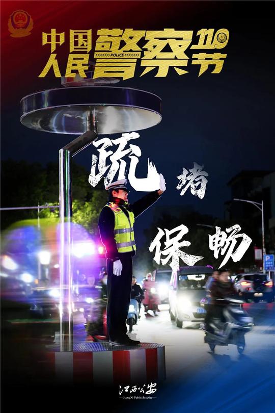 【你好，警察节】9个瞬间，9种感动——震撼海报来袭