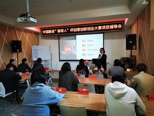 中国黟县“黟家人”杯创意创新创业大赛线下项目辅导会圆满举行