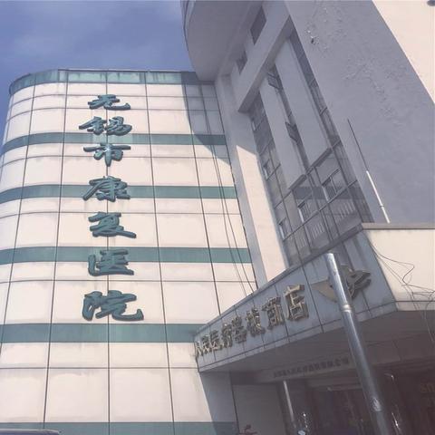 江苏无锡市有几个医院的长尾关键词有什么