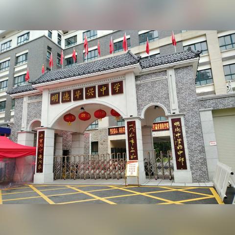 明德和周南中学哪个好？