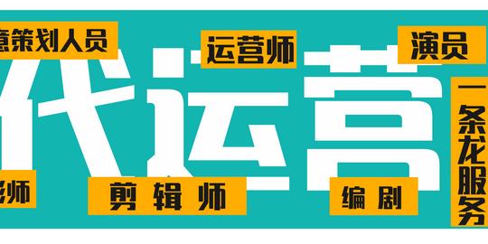 短视频账号代运营元年开启，你get到多少红利？