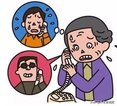 电信诈骗老人更易上当！这些老骗术翻出新花样