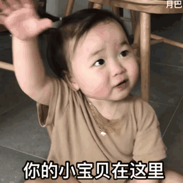 宝贝再来一次小甜甜动态图出处第900期宝贝