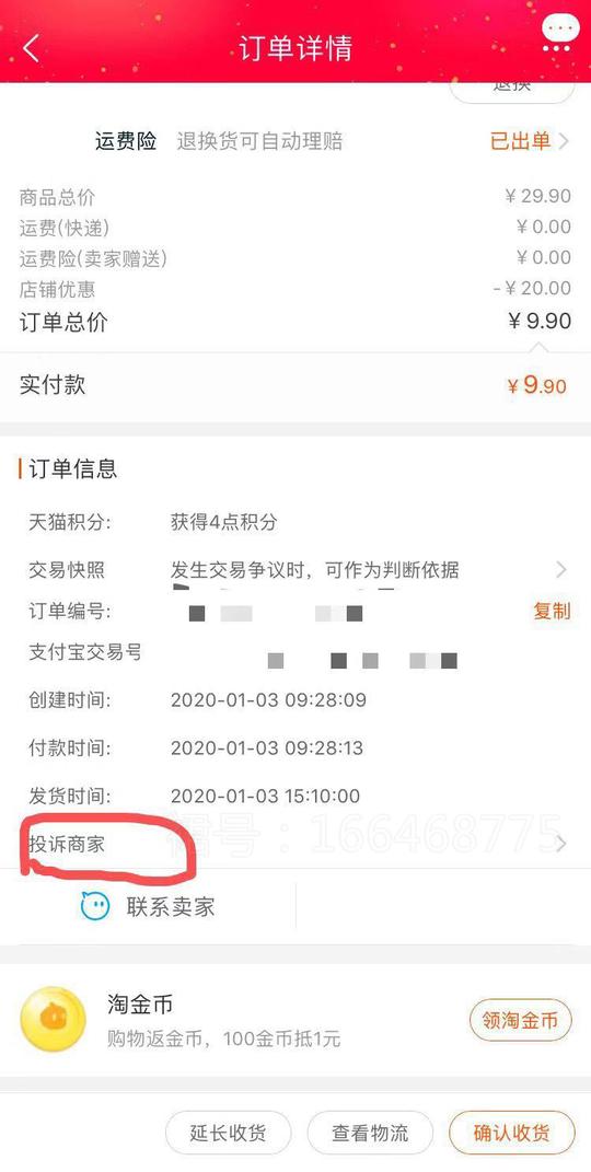 漏洞优惠券拍的东西不给发货，这样操作一目了然
