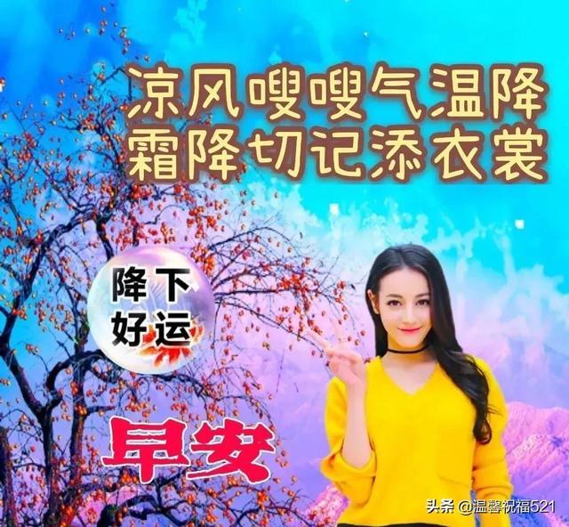 霜降朋友圈早安心语