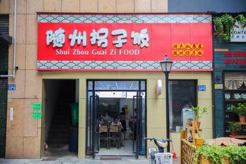 武汉市拐子什么意思