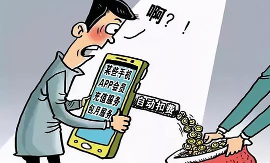 手机上的“骗局”：很多用户已“上当”，你被“悄悄”扣过钱吗？