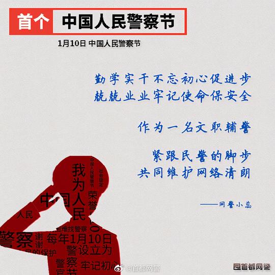 【无悔从警路奋斗正当时】今天是1月10日，首个#中国人民警察节#