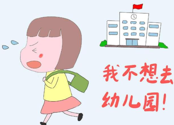 孩子抵触上幼儿园家长该怎么做