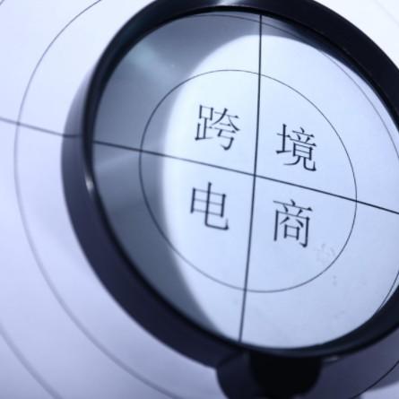 北京什么是跨境电商公司