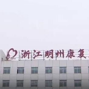 宁波市明州医院怎么样?