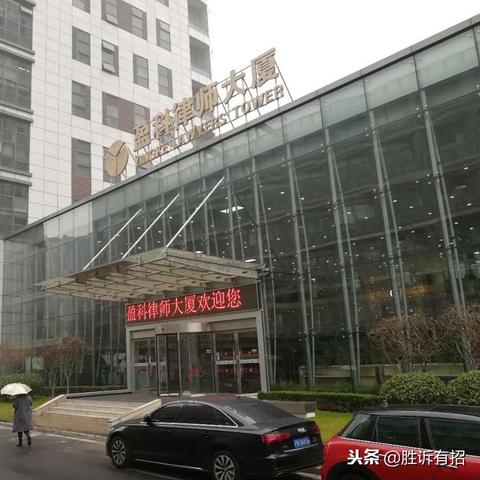 沈阳盈科律师事务所靠谱吗？