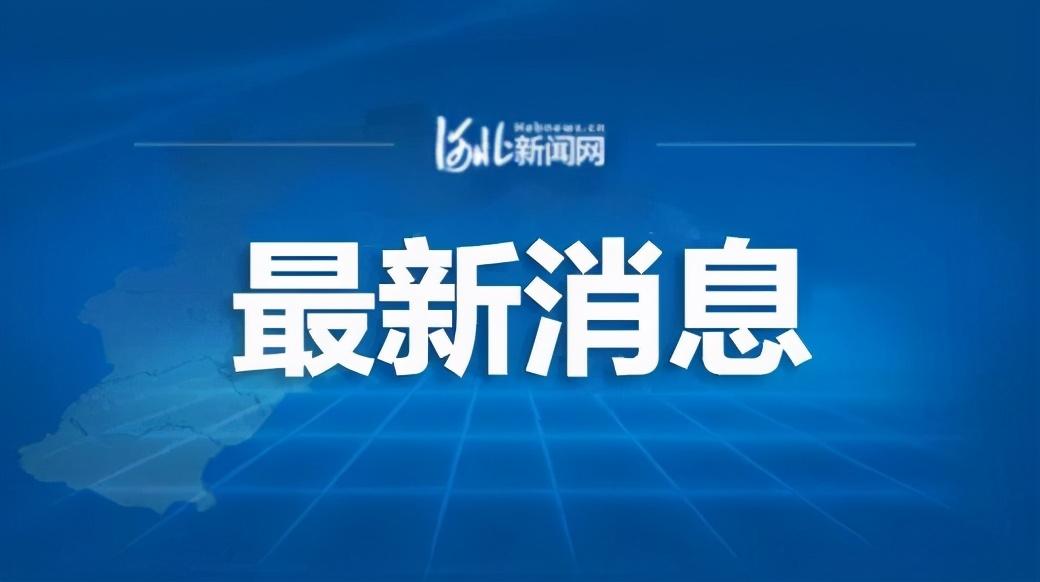 【石家庄新增1例确诊 系学生
 /石家庄新增确诊52例:含多名学生】