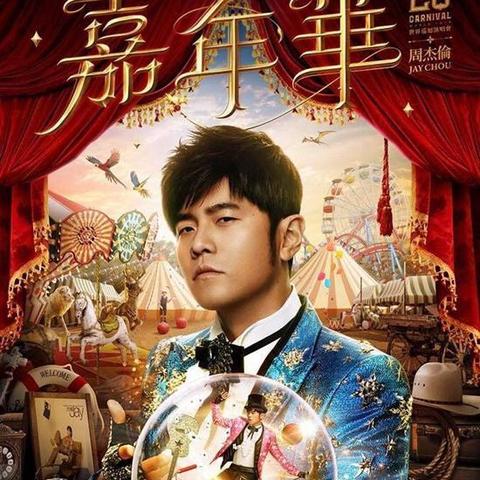 周杰伦杭州演唱会嘉宾的相关长尾关键词有哪些