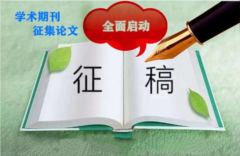 教师教育学报期刊征稿学报和期刊的区别